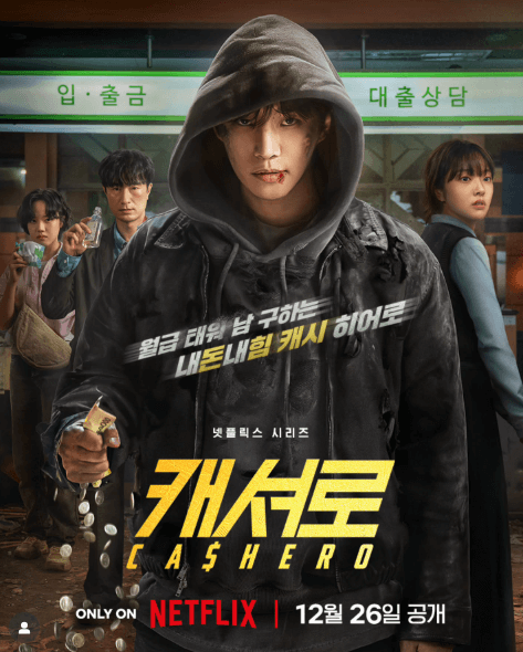 넷플릭스 캐셔로 관련 이미지