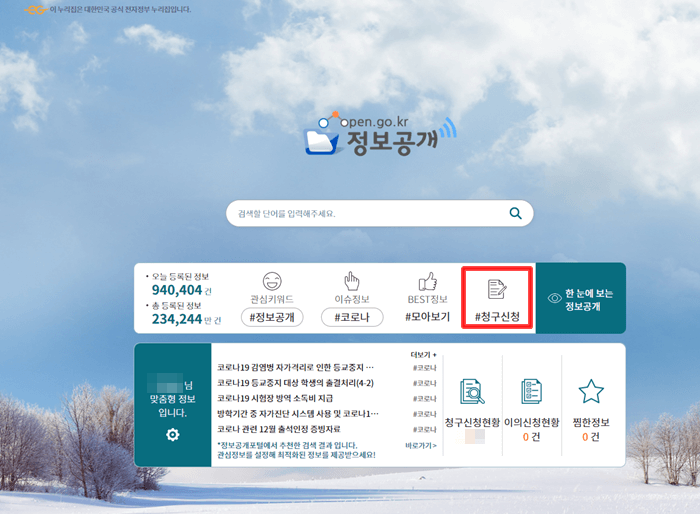 정보공개 메인페이지 청구신청 클릭 화면 설명