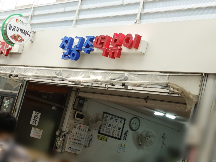 구로시장 칠공주떡볶이