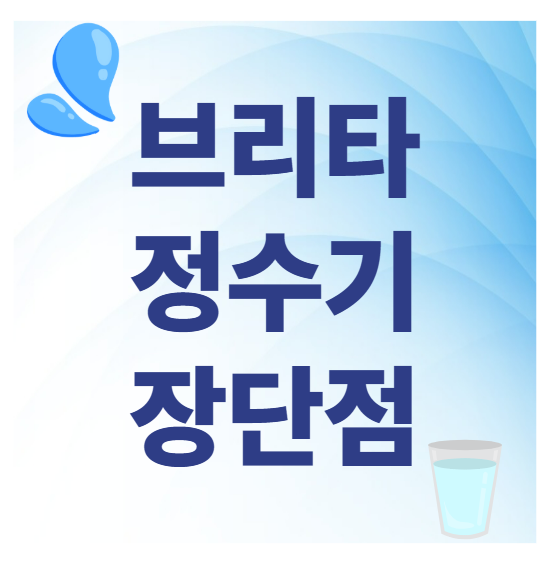 브리타정수기 장단점