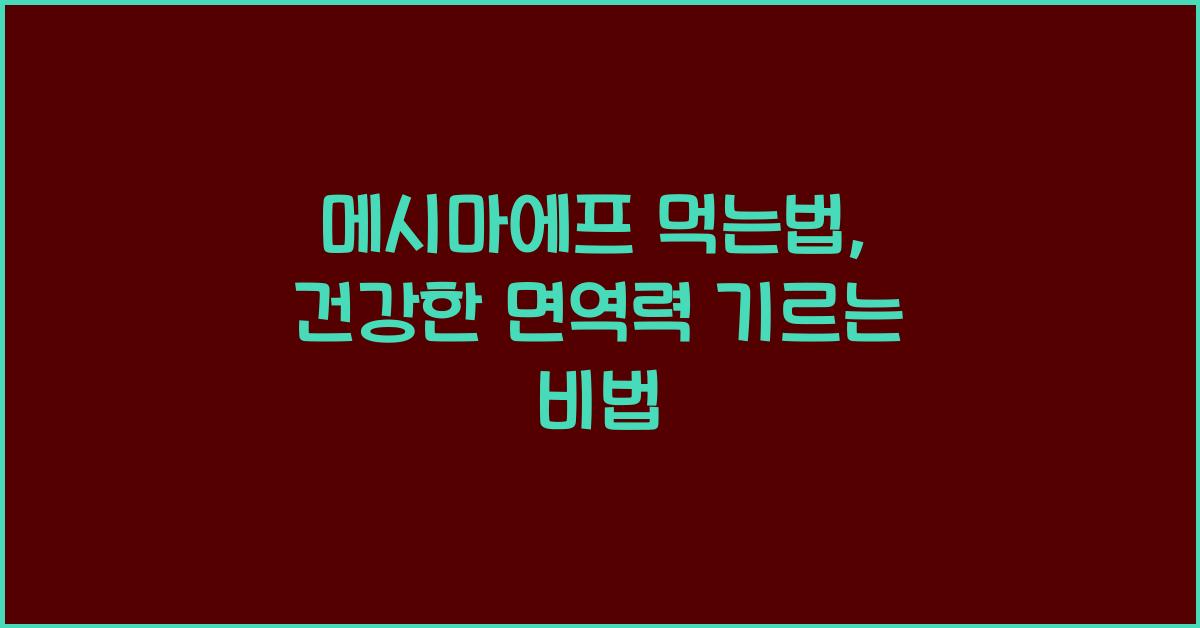 메시마에프 먹는법