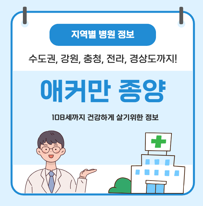 애커만 종양 치료 가장 잘하는 지역별 병원 정보(수도권, 강원도, 충청도, 전라도, 경상도)