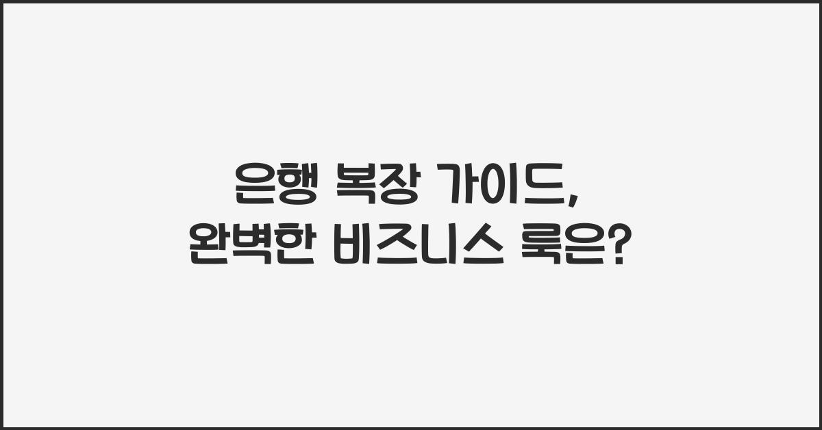 은행 복장 가이드