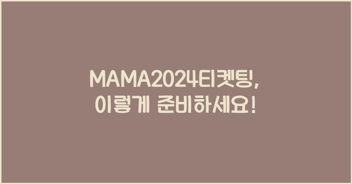 MAMA2024티켓팅