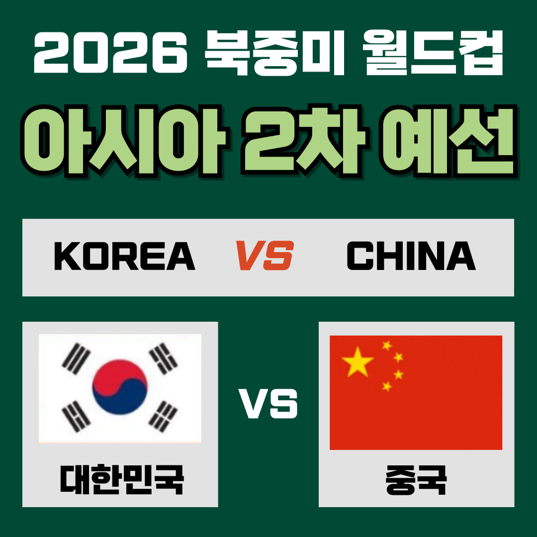 대한민국 vs 중국