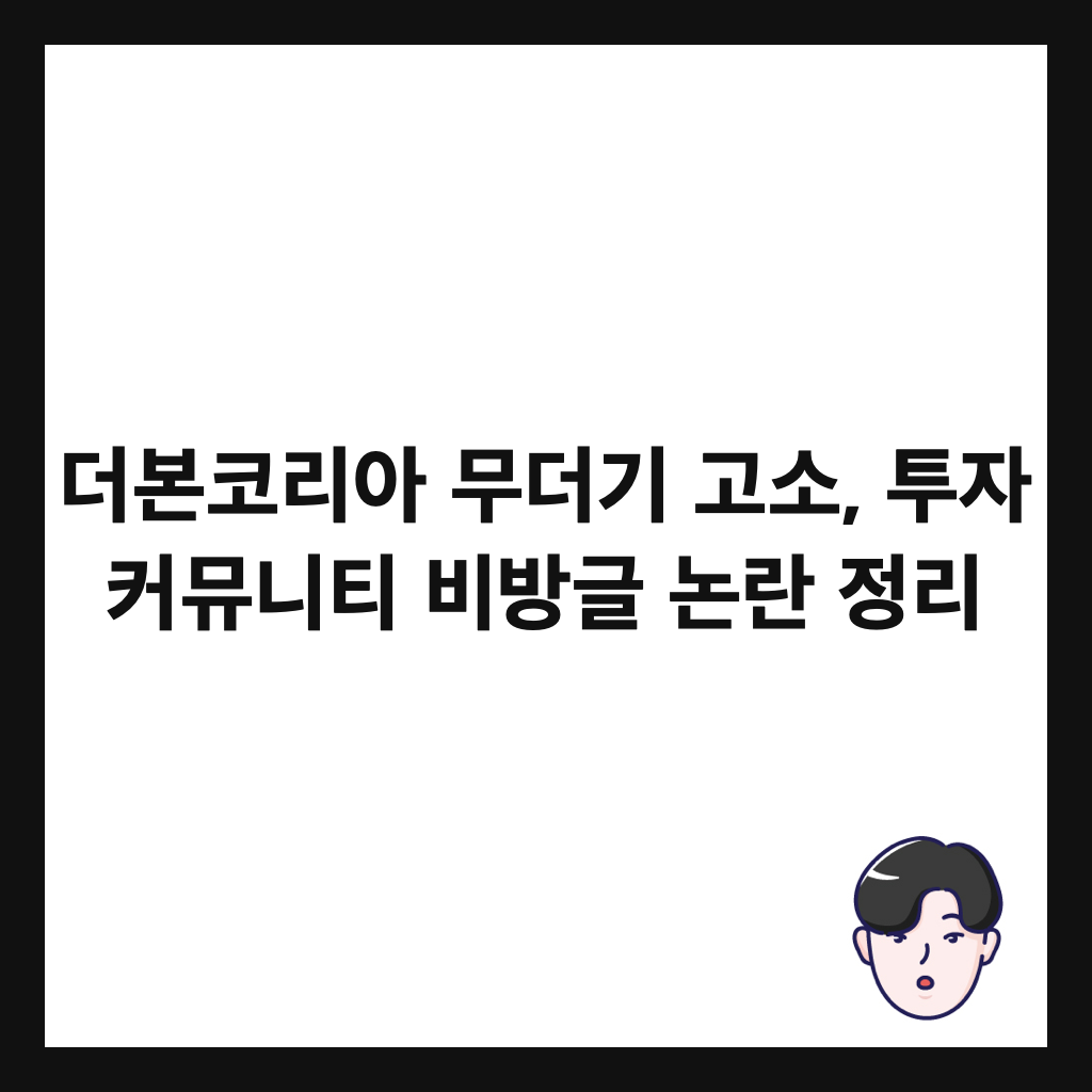 더본코리아 무더기 고소, 투자 커뮤니티 비방글 논란 정리 썸네일