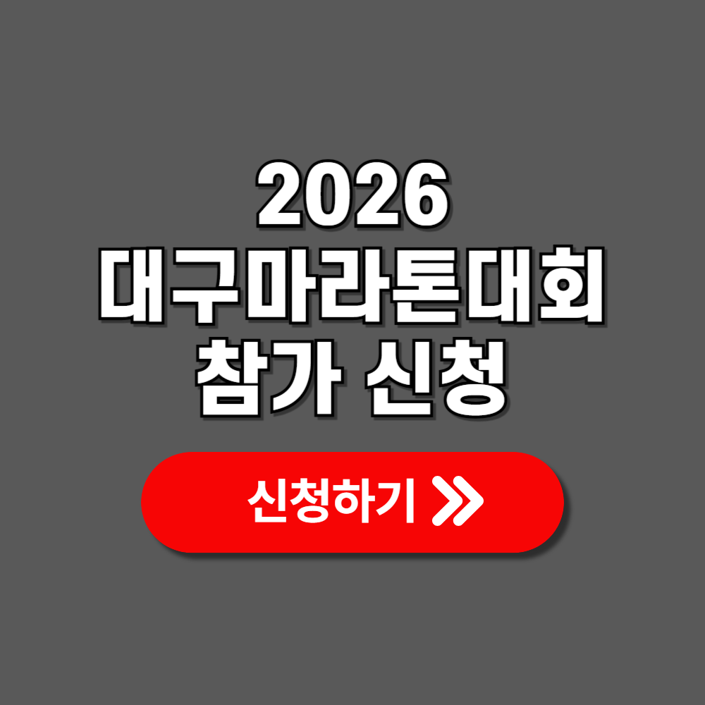 2026 대구마라톤 대회 참가비 대회 신청