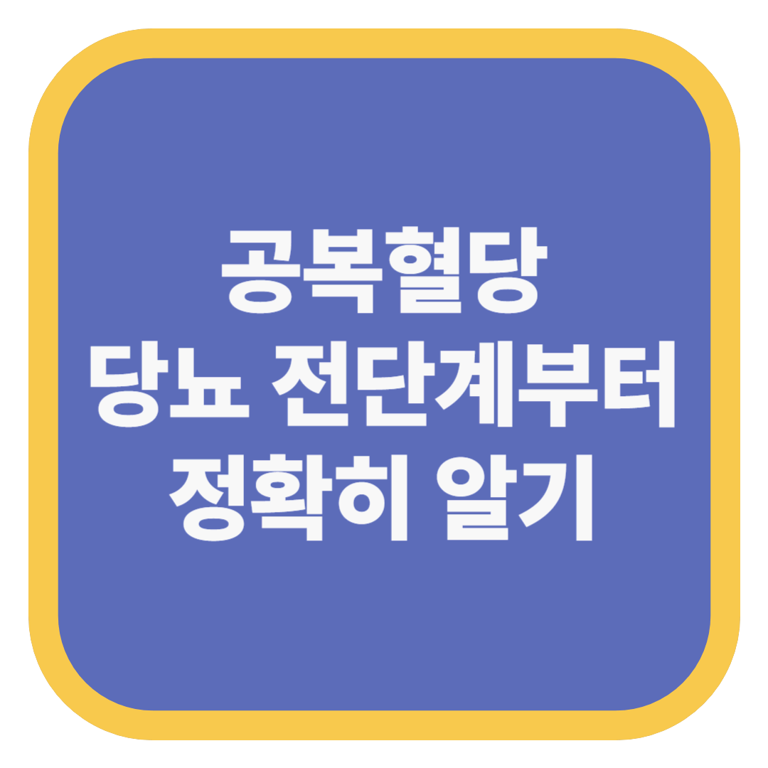 공복혈당 당뇨 전단계부터 정확히 알기