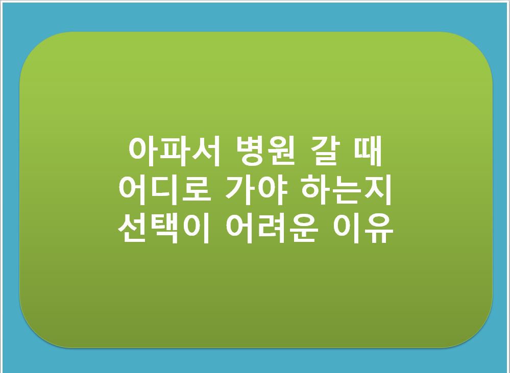 아파도-병원-가기-어려운-이유