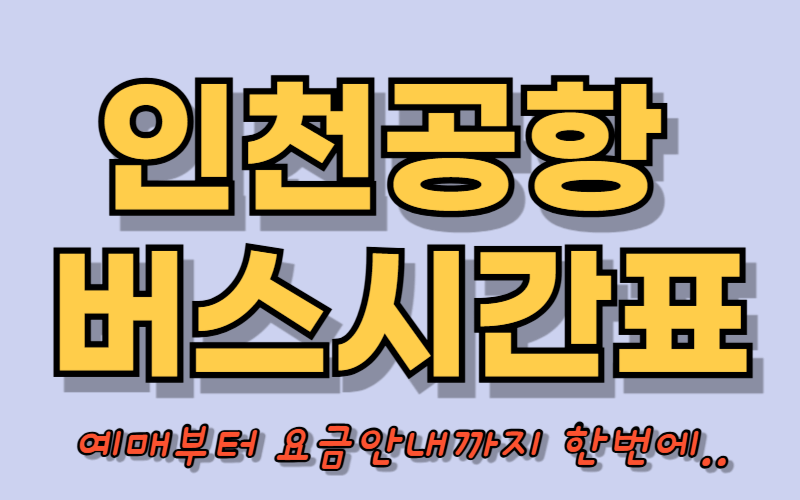 인천공항 버스시간표