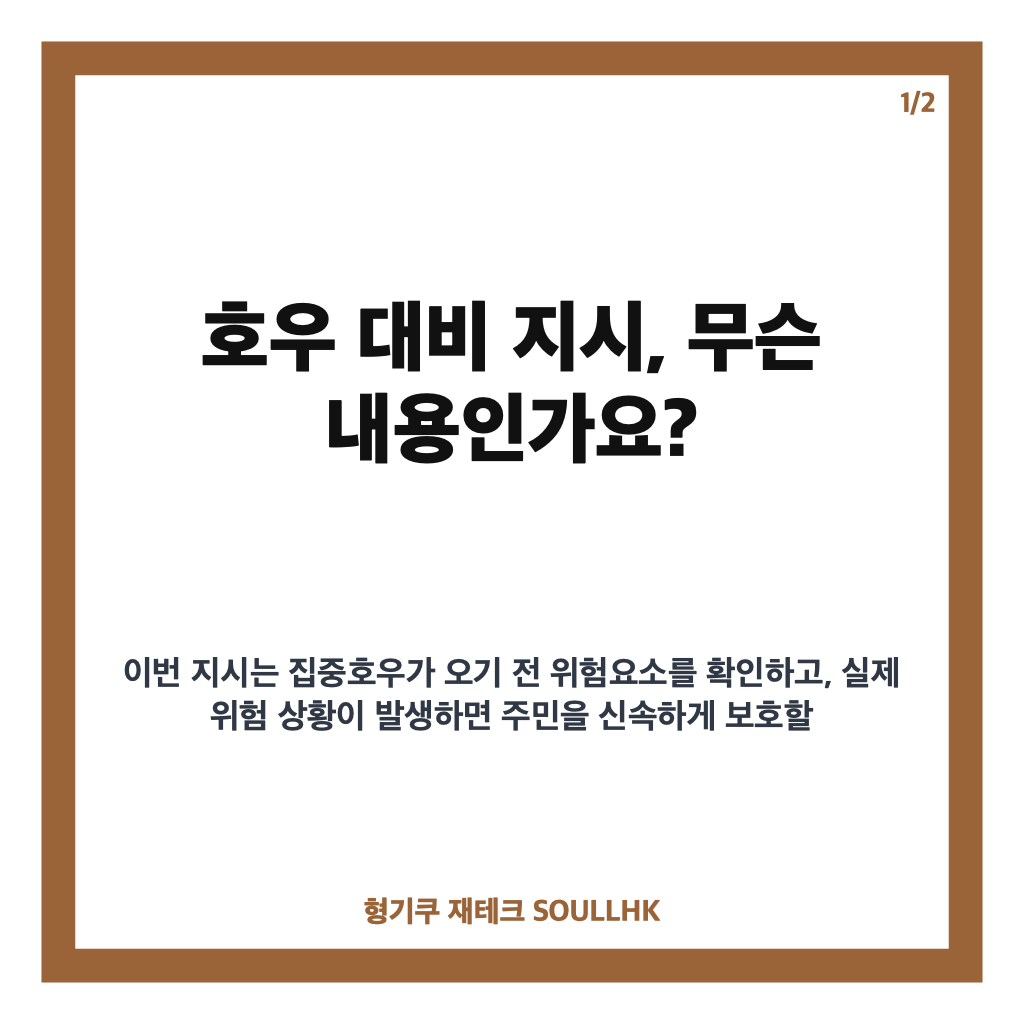 호우 대비 지시, 집중호우 앞두고 위험지역 사전점검과 안전조치 강화 카드뉴스 1