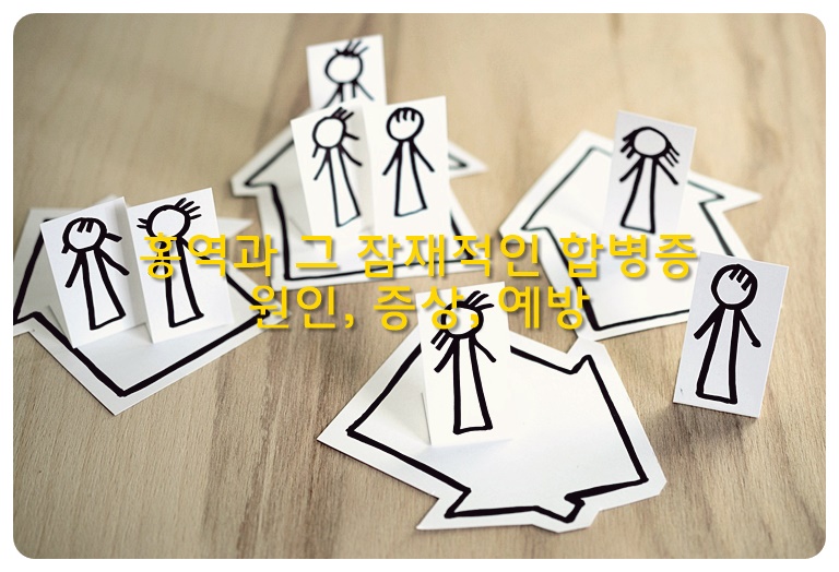 홍역과 그 잠재적인 합병증, 원인, 증상, 예방