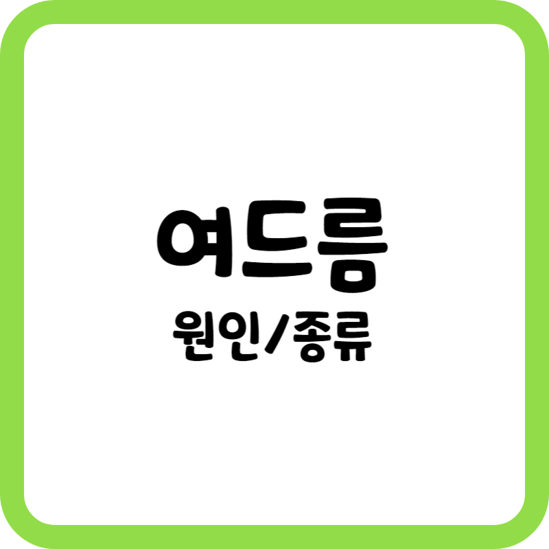 여드름의 원인과 종류