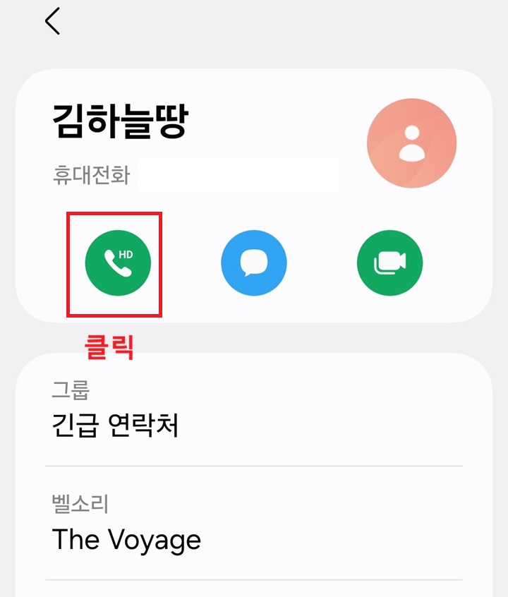 이름 아래에 전화걸기 아이콘 보임