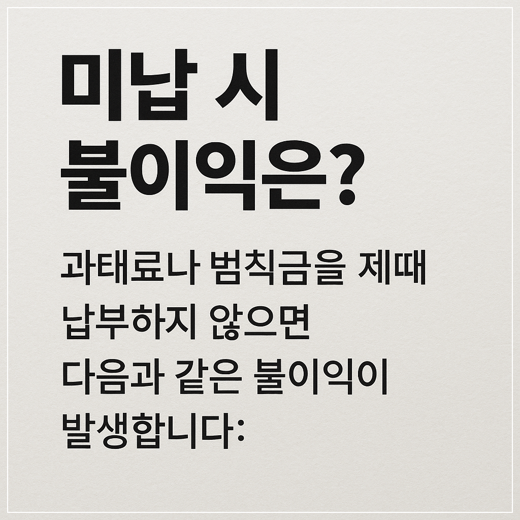 미납시 불이익이 있습니다.