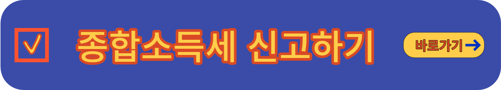 종합소득세 신고하기 라고 적혀있는 링크가 포함된 이미지