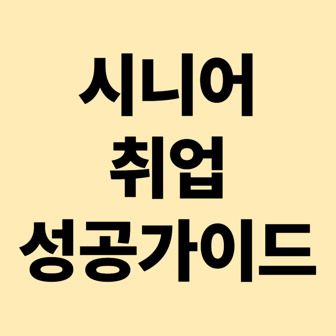 시니어 취업