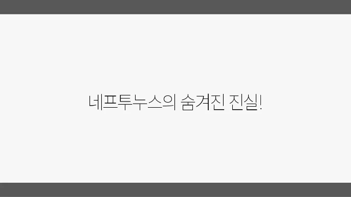 네프투누스와 바다의 신화 속 비밀