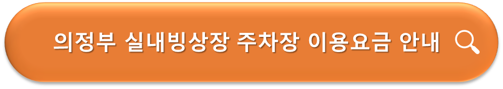 의정부 실내빙상장 주차장 이용안내