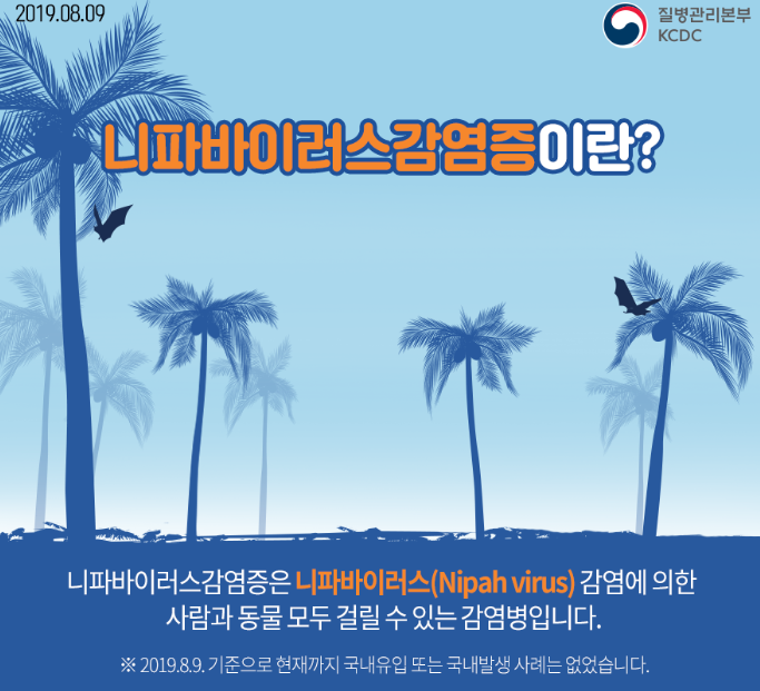 니파바이러스란?