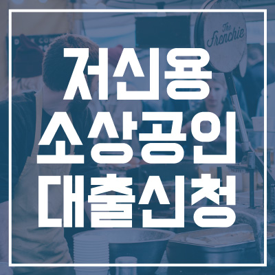 저신용소상공인대출