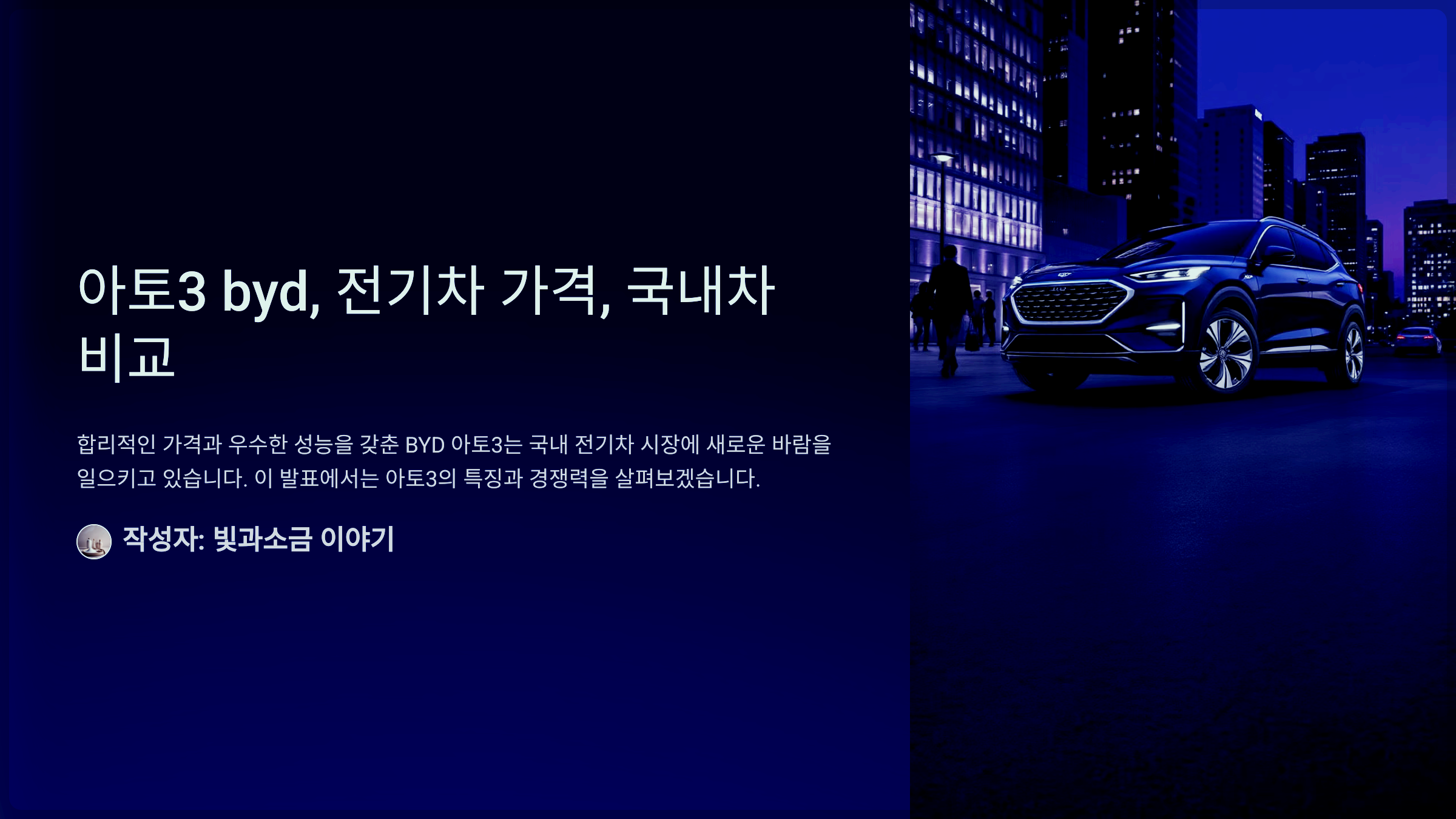아토3 byd, 전기차 가격, 국내차 비교