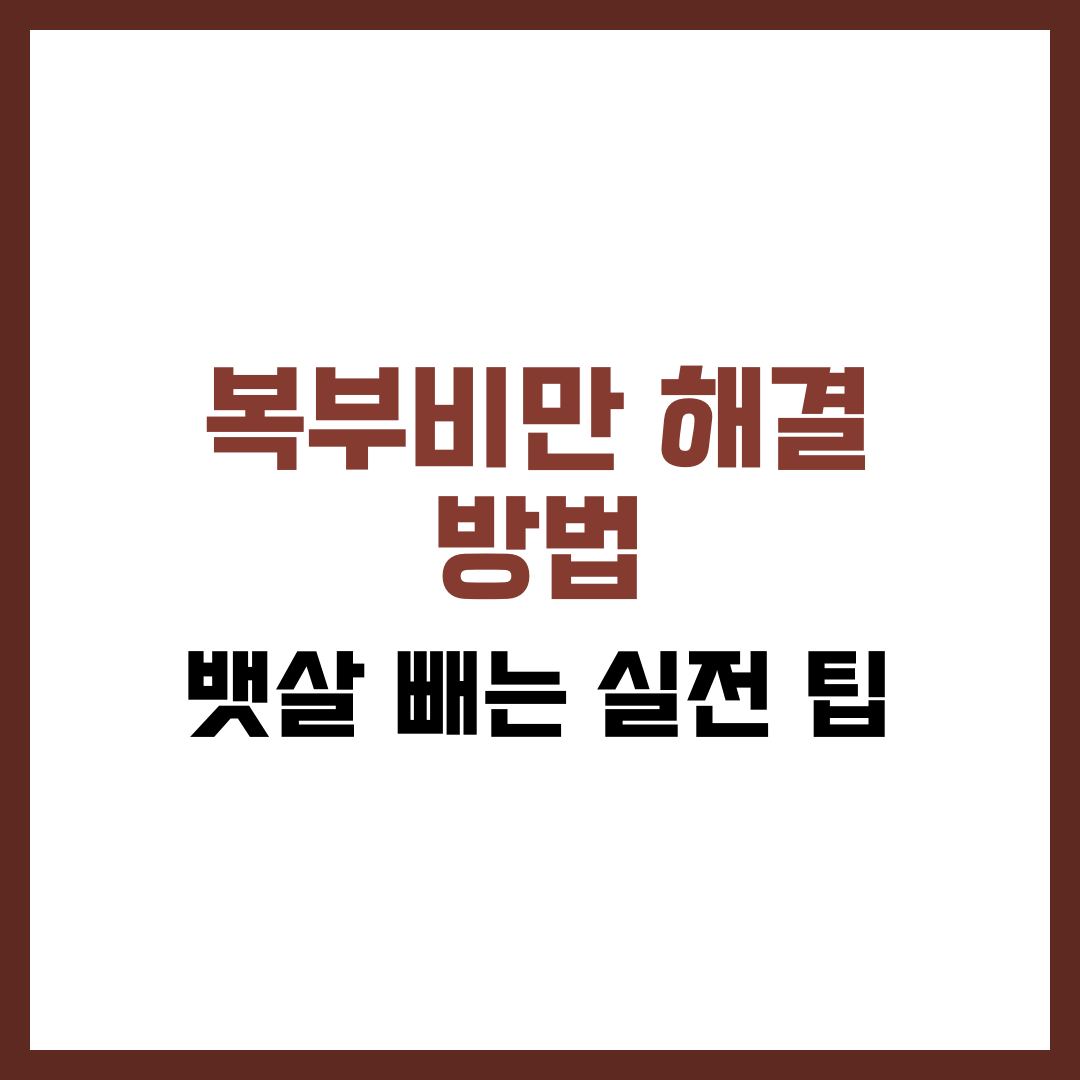 복부비만 해결 방법