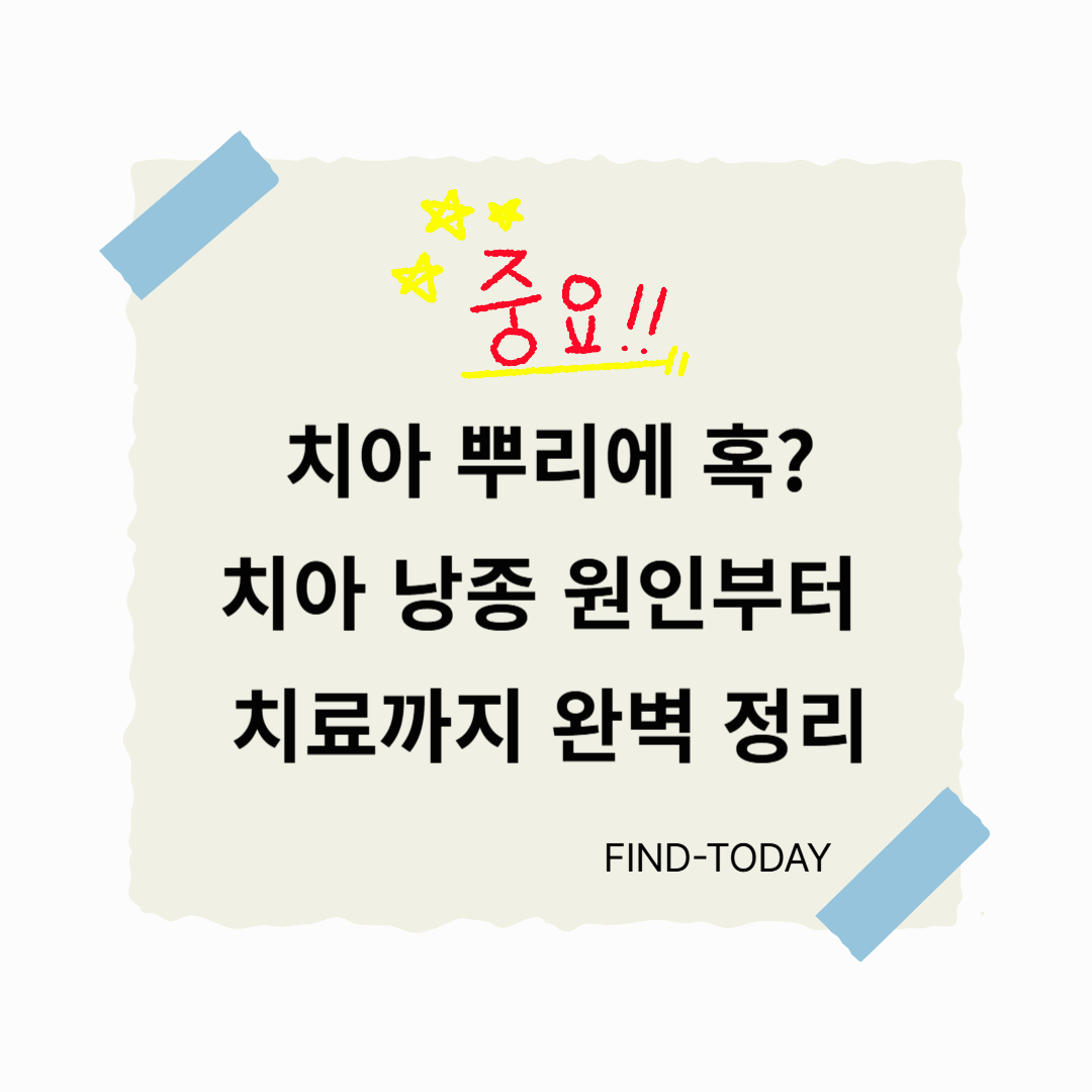 치아 뿌리에 혹? 치아 낭종 원인부터 치료까지 완벽 정리