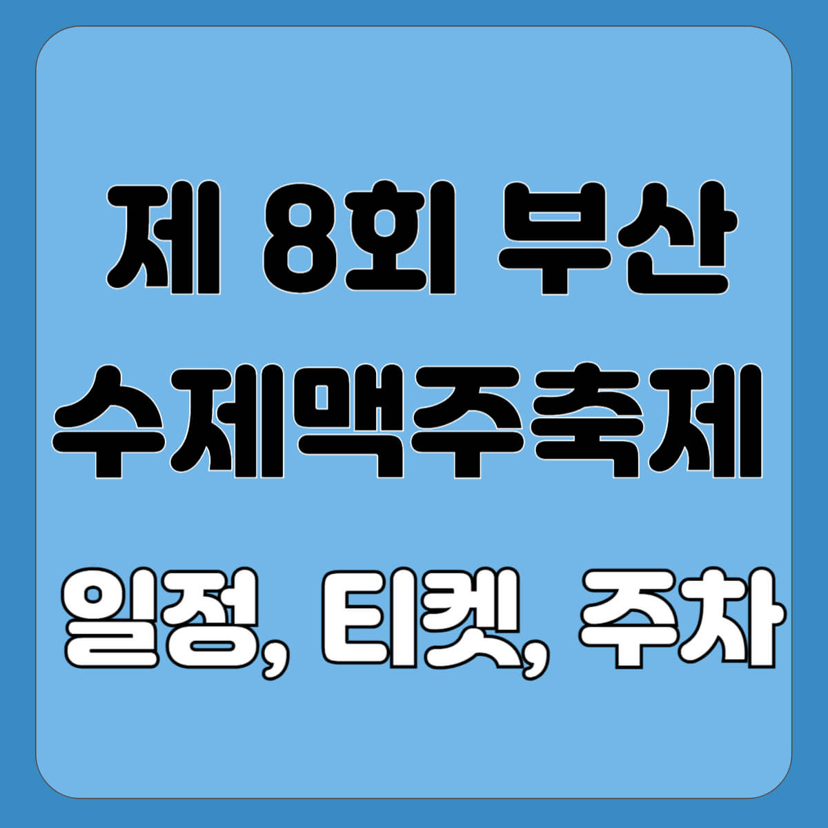 부산 수제맥주축제