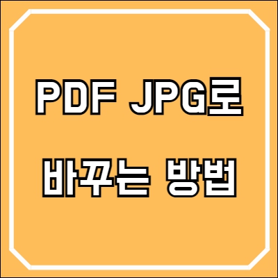 PDF JPG로 변환