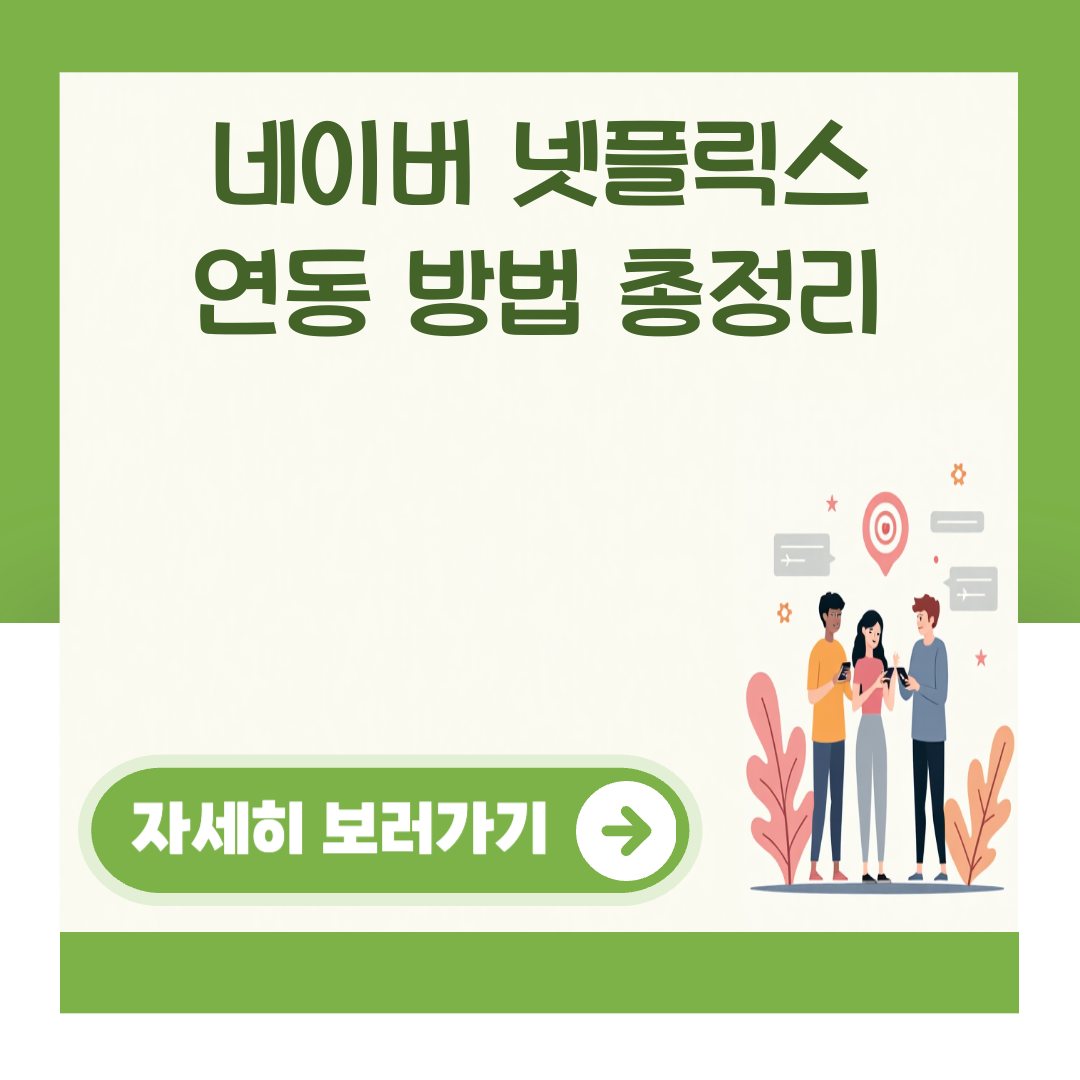 네이버 넷플릭스 연동 방법 총정리 대표 이미지