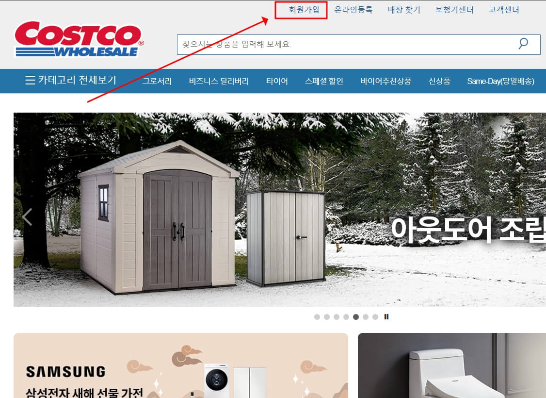 코스트코 온라인몰 회원가입 이용방법