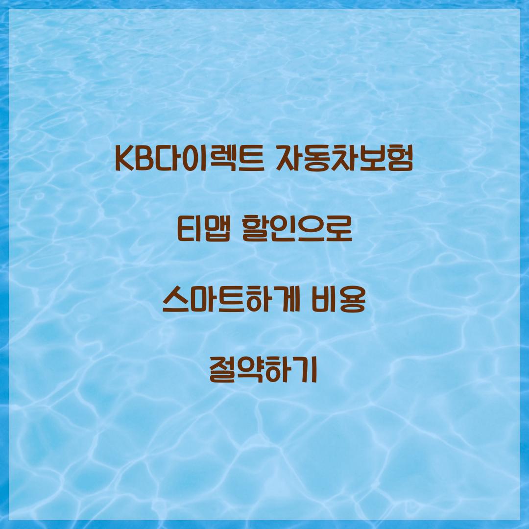 KB다이렉트 자동차보험 티맵 할인
