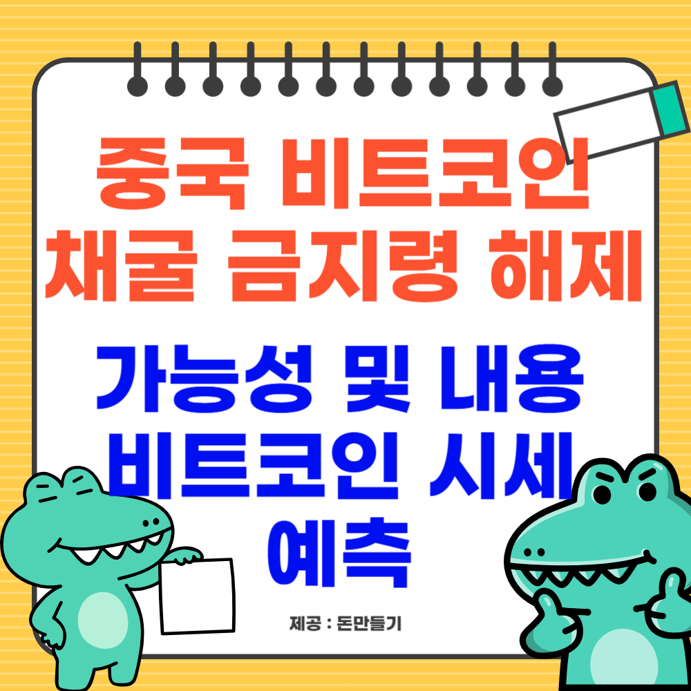 중국 비트코인 채굴금지 해제 검토, 가능성 및 전망