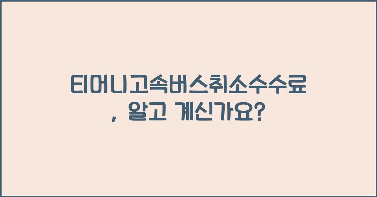 티머니고속버스취소수수료