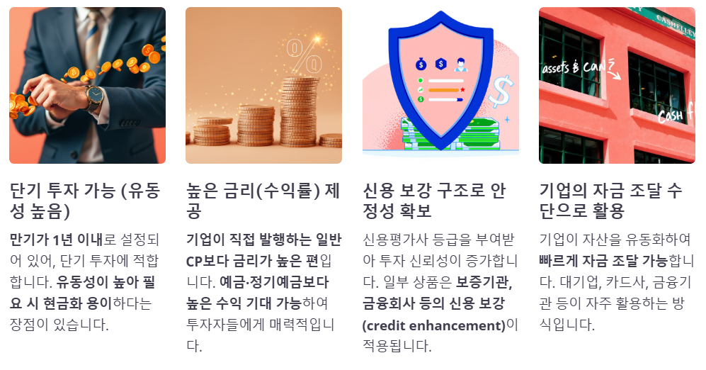 자산 유동화 단기사채의 장점
