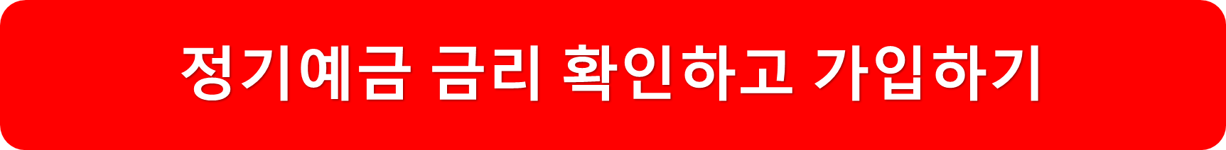 정기예금가입