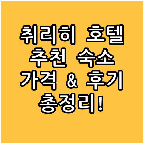 취리히 호텔 어디가 좋을까? 크로네 