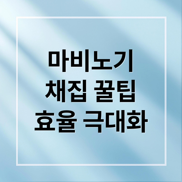 마비노기 모바일 채집: 효율 극대화 꿀팁!