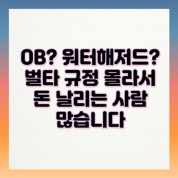OB 및 워터해저드 벌타 규정