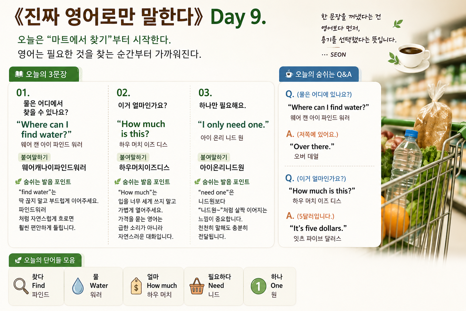 따뜻한 마트 안에서 영어로 물건을 찾으려는 초보 학습자의 긴장된 순간을 담은 감성 영어 이미지. 카트를 잡은 인물이 조심스럽게 직원에게 질문하고 있으며, 주변에는 생수와 가격표가 놓여 있다. 부드러운 노을빛과 따뜻한 색감 속에서 “Where can I find water?” 같은 생활 영어 문장이 자연스럽게 녹아든 《진짜 영어로만 말한다》 Day 9 메인 이미지.