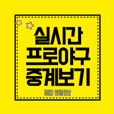 실시간-프로야구-중계-방송보기