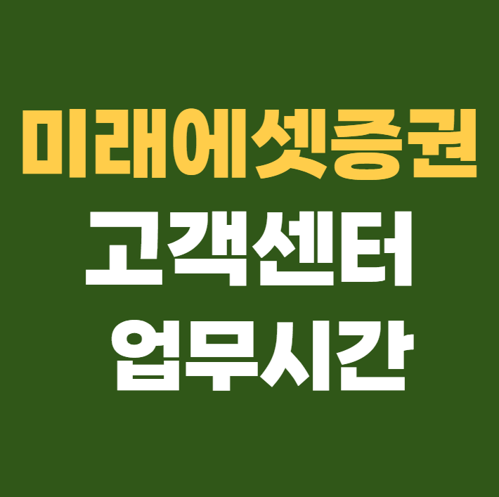 미래에셋증권 고객센터 업무시간