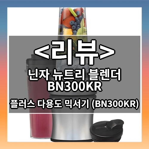 닌자 뉴트리 블렌더 플러스 다용도 믹서기 BN300KR
