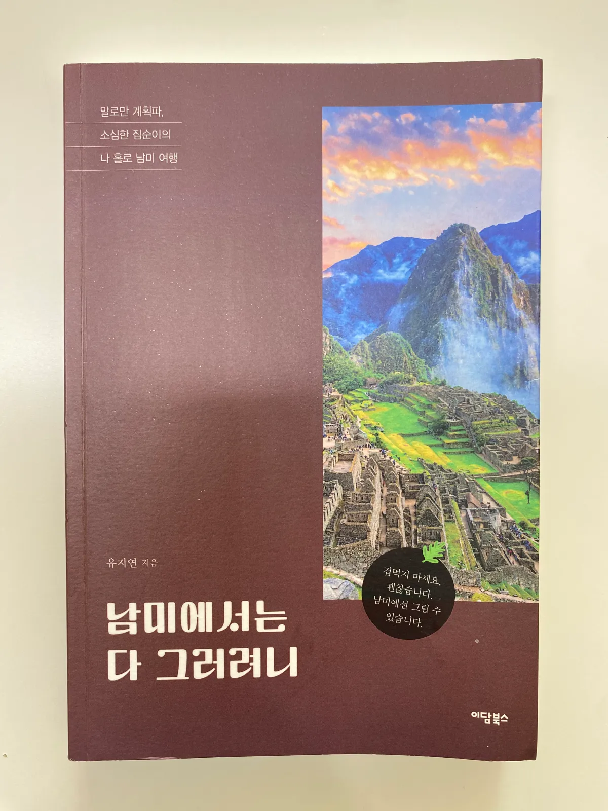 남미에서는-다-그러려니-유지연-책-표지