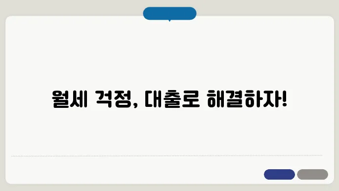 주거안정 월세대출