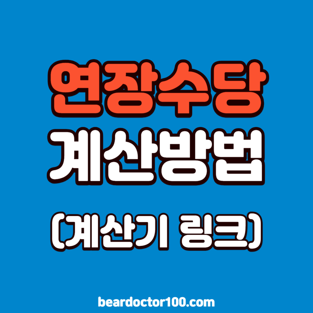 연장수당 계산방법 (계산기 링크)