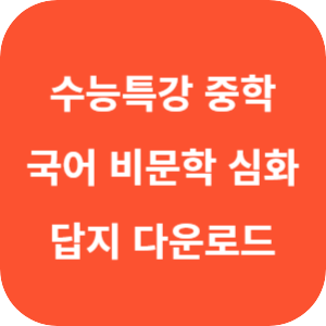중학 수능특강 국어 독서(비문학) 심화 답지 섬네일