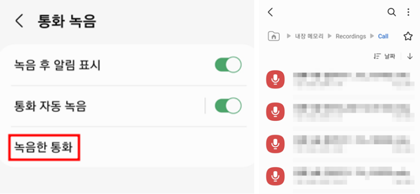 녹음한 통화 찾기