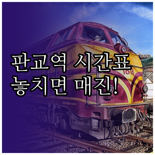 서천 판교역 상행 하행 기차 시간표 ..